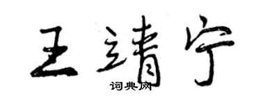 曾慶福王靖寧行書個性簽名怎么寫