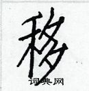 白克儉寫的硬筆楷書移