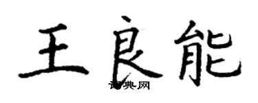 丁謙王良能楷書個性簽名怎么寫