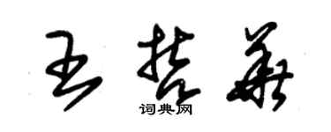 朱錫榮王哲華草書個性簽名怎么寫