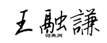 王正良王融謙行書個性簽名怎么寫