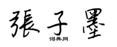 王正良張子墨行書個性簽名怎么寫
