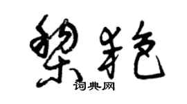 曾慶福黎艷草書個性簽名怎么寫