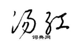 梁錦英湯紅草書個性簽名怎么寫