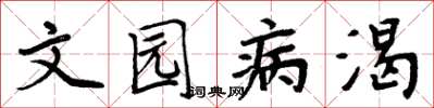 周炳元文園病渴楷書怎么寫