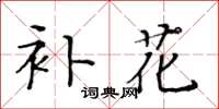 黃華生補花楷書怎么寫