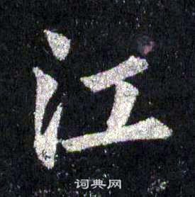 裴休圭峰禪師碑中江的寫法