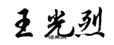 胡問遂王光烈行書個性簽名怎么寫