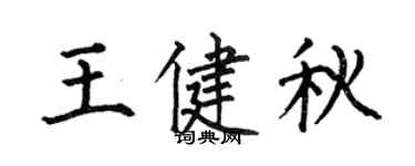 何伯昌王健秋楷書個性簽名怎么寫