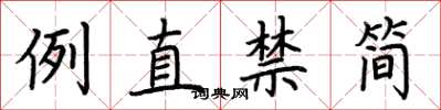 荊霄鵬例直禁簡楷書怎么寫