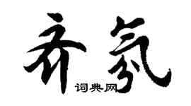 胡問遂齊氛行書個性簽名怎么寫