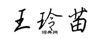 王正良王玲苗行書個性簽名怎么寫