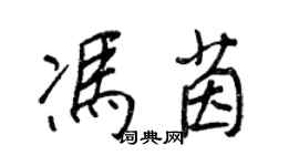 王正良馮茵行書個性簽名怎么寫