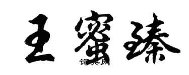 胡問遂王蜜臻行書個性簽名怎么寫