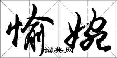 胡問遂愉婉行書怎么寫