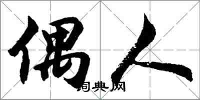 胡問遂偶人行書怎么寫