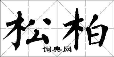 翁闓運松柏楷書怎么寫