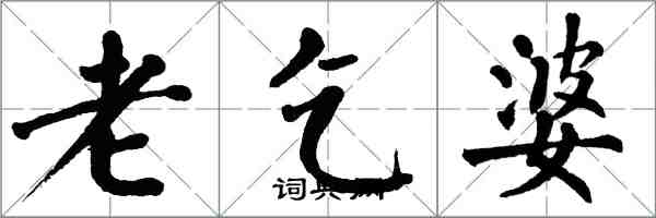 翁闓運老乞婆楷書怎么寫