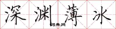 田英章深淵薄冰楷書怎么寫