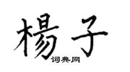 何伯昌楊子楷書個性簽名怎么寫