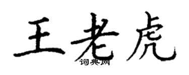 丁謙王老虎楷書個性簽名怎么寫