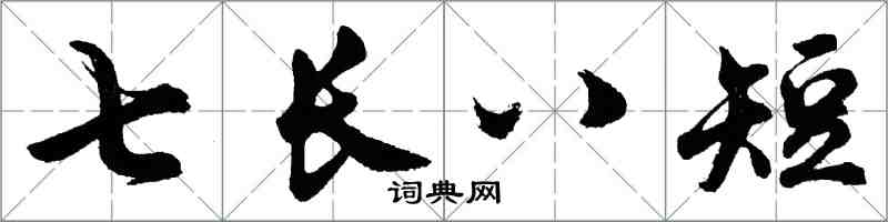 胡問遂七長八短行書怎么寫