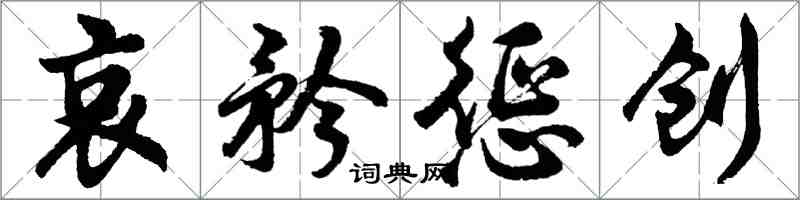 胡問遂哀矜懲創行書怎么寫