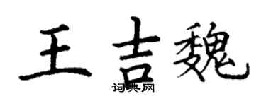 丁謙王吉魏楷書個性簽名怎么寫