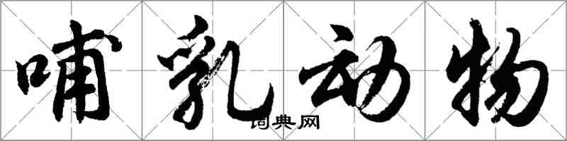 胡問遂哺乳動物行書怎么寫