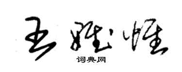 朱錫榮王雅惟草書個性簽名怎么寫