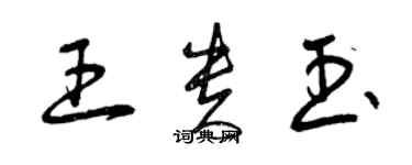 曾慶福王貴玉草書個性簽名怎么寫