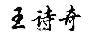 胡問遂王詩奇行書個性簽名怎么寫