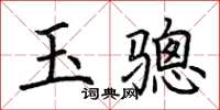 荊霄鵬玉驄楷書怎么寫