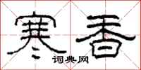 柯春海寒香隸書怎么寫