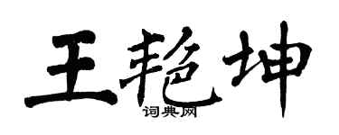 翁闓運王艷坤楷書個性簽名怎么寫