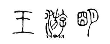 陳聲遠王游明篆書個性簽名怎么寫