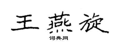 袁強王燕旋楷書個性簽名怎么寫