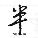 王旻寫的硬筆行書半