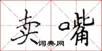 侯登峰賣嘴楷書怎么寫