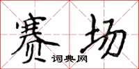 侯登峰賽場楷書怎么寫