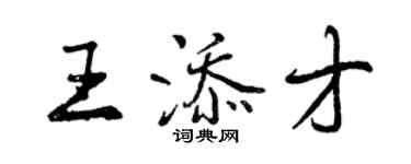 曾慶福王添才行書個性簽名怎么寫