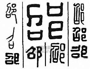 “邵”篆刻印章