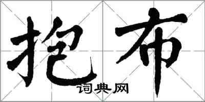 翁闓運抱布楷書怎么寫