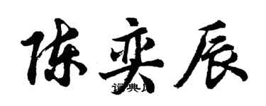 胡問遂陳奕辰行書個性簽名怎么寫