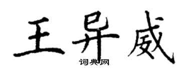丁謙王異威楷書個性簽名怎么寫