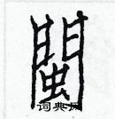 白克儉寫的硬筆楷書閩