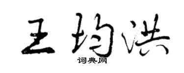 曾慶福王均洪行書個性簽名怎么寫