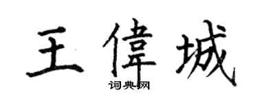 何伯昌王偉城楷書個性簽名怎么寫