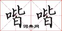 田英章喈喈楷書怎么寫