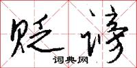 黃膠的意思_黃膠的解釋_國語詞典